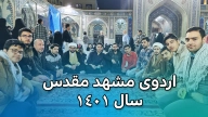 اردوی مشهد 1401