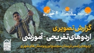 گزارش اردوهای تفریحی