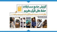 گزارش جامع مسابقات قرآن کشوری