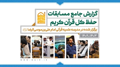 گزارش جامع مسابقات قرآن کشوری